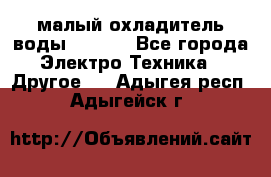 малый охладитель воды CW5000 - Все города Электро-Техника » Другое   . Адыгея респ.,Адыгейск г.